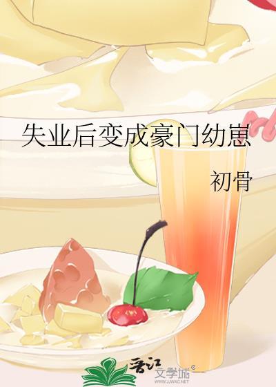 失业变成豪门幼崽百度