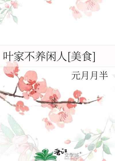 我家不养闲人元月月半
