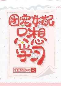一囗气看完团宠女配