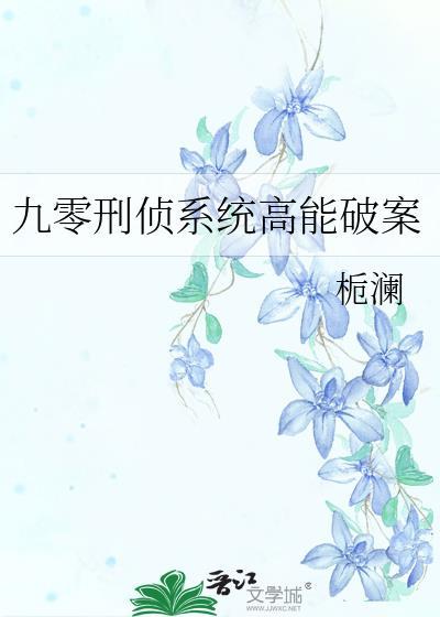 九零刑侦系统高能破案栀澜