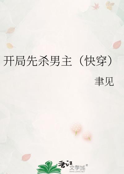 开局杀了