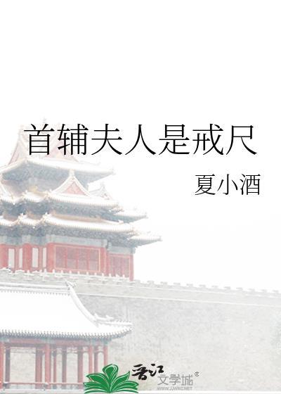 首辅夫人养成记穿书完结