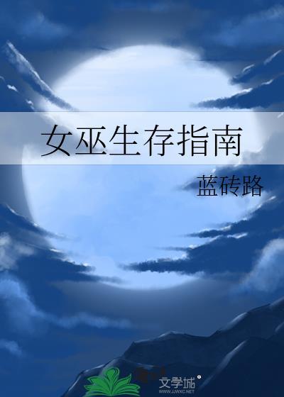 女巫生存指南百度
