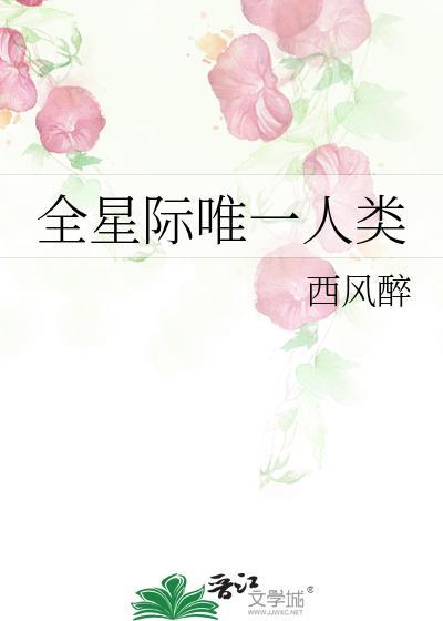 全星际唯一人类by醉西风txt
