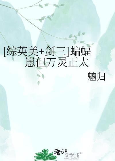 剑网三蝙蝠翼