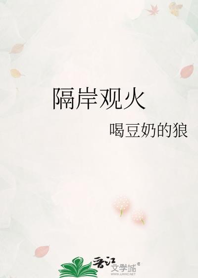 隔岸观火打三个数