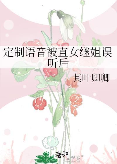 定制语音被直女继姐误听后比txt