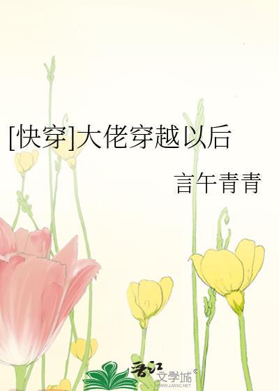 大佬穿越之后 快穿