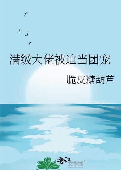 满级大佬穿越被团宠了