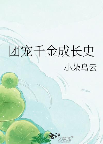 团宠千金成长史漫画