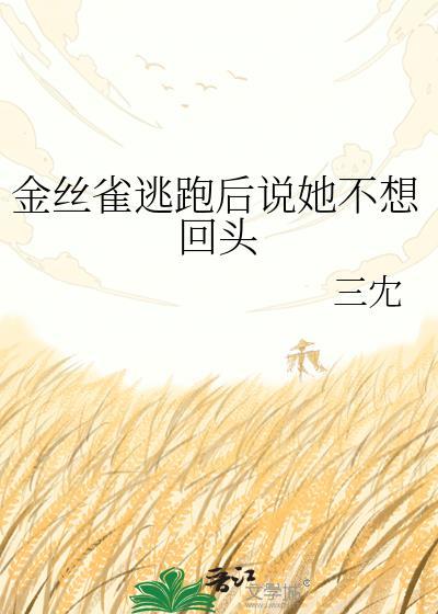 金丝雀逃跑了