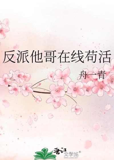 反派他哥在线苟活广播剧