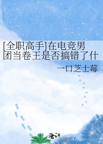全职高手在电竞男团当卷王是否搞错了什么