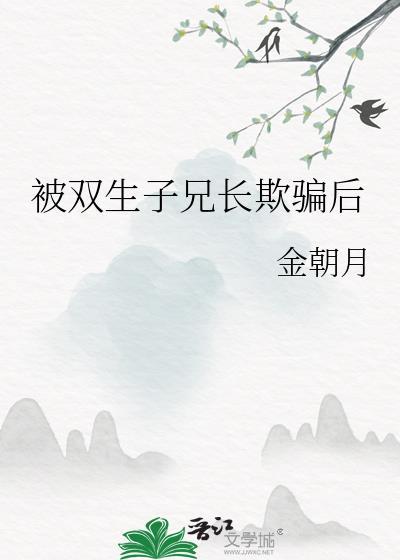 被双生子的舅舅