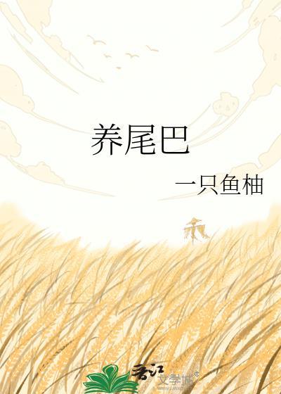 养尾巴一只鱼柚TXT百度