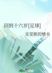 回到16岁