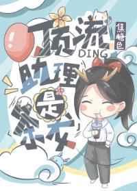 顶流助理是条龙20