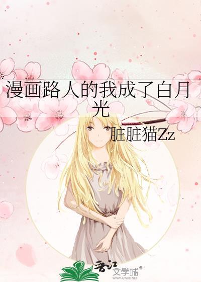 漫画路人的我成了白月光周梦全文免费阅读笔趣阁