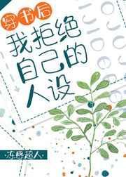 穿书后我拒绝自己的人设18