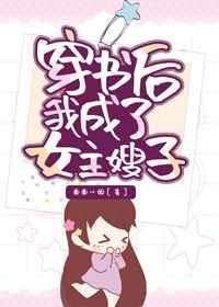 穿书后我混成了女主嫂子