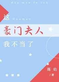 这豪门夫人我不当了落幼番外