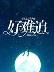 重生之后这个大佬好难追