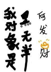 我的对象是黑无常