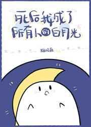 我死后成了他们的白月光