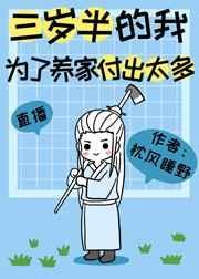 三岁半的我为了养家付出太多晋江