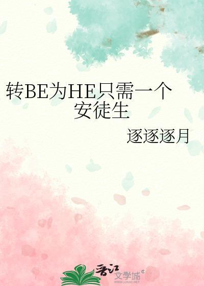 转be为he只需一个安徒生免费阅读