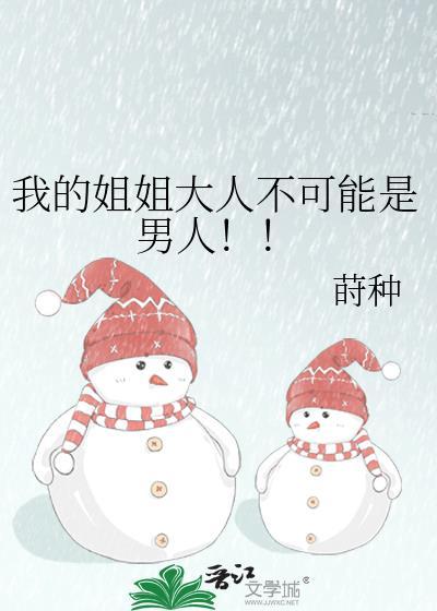 我的姐姐实在是太宠我了