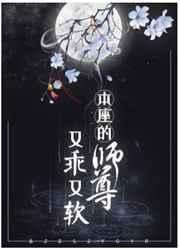本座的师尊又乖又软免费