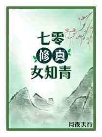 七零修真女知青104章