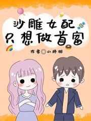 沙雕女主只想
