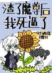 渣了魔尊后我死遁了仙侠