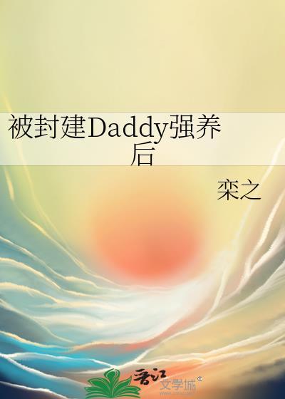 如何捞到封建daddy