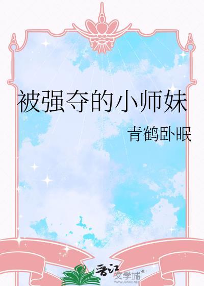 被强夺的小师妹结局