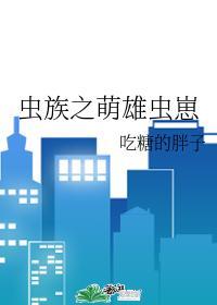 虫族之萌雄虫崽　　作者吃糖的胖子