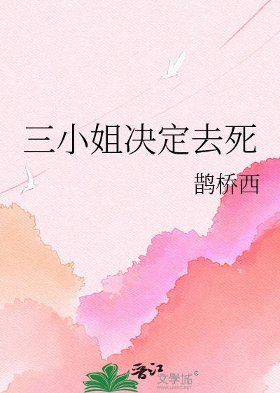 三小姐决定去死漫画