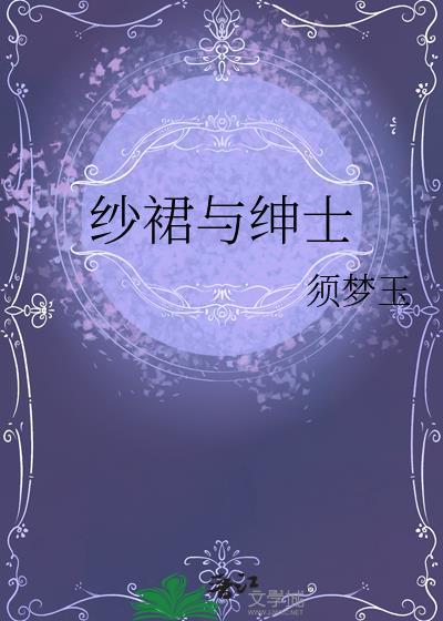纱裙与绅士须玉梦沅陵宁