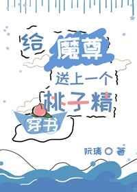 反派魔尊总以为我暗恋他txt