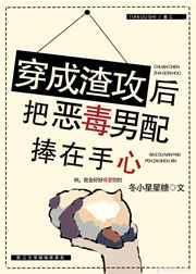 穿成渣攻后把恶毒男配捧在手心免费阅读