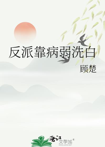 反派病弱的白月光txt