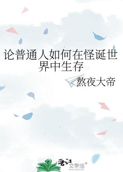 论普通人如何在怪诞中生活