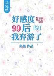 好感度99后我弃游了023
