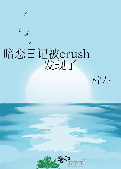 【暗恋日记】