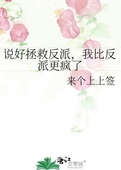 我比反派更疯了漫画