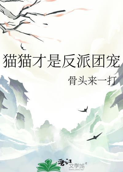 猫猫反派救了全文