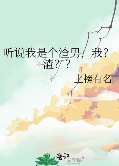 听说我是好男人