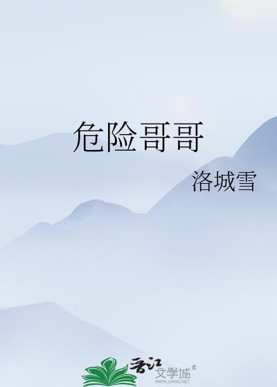 危险哥哥的朋友漫画免费阅读